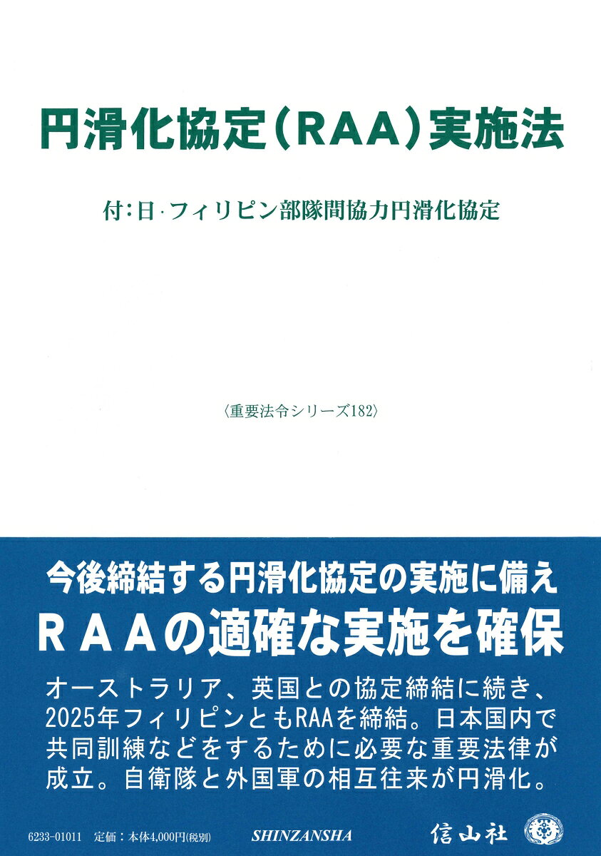 円滑化協定（RAA）実施法 付：日・フィリピン部隊間協力円滑化協定 （重要法令シリーズ　182） [ 信山社編集部 ]
