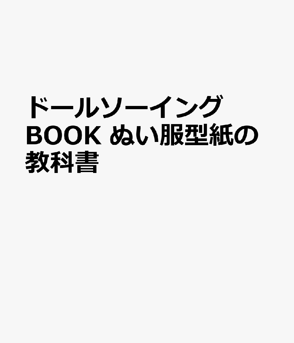 ドールソーイングBOOK ぬい服型紙の教科書 書影