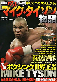 マイク・タイソン物語