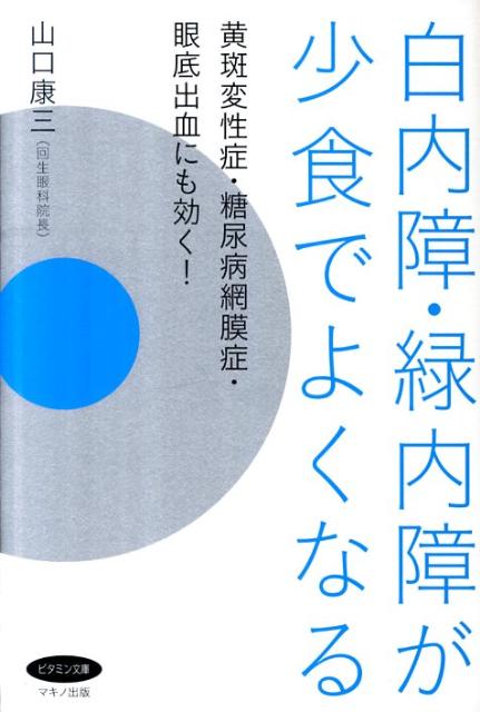 白内障・緑内障が少食でよくなる