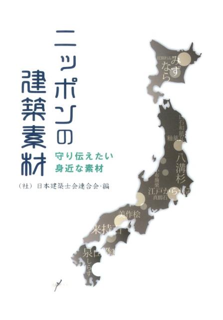 ニッポンの建築素材