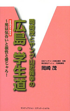 岡崎茂とヤング山近義幸の広島・学生道 男は気合いと根性と愛じゃろ！ [ 岡崎茂 ]