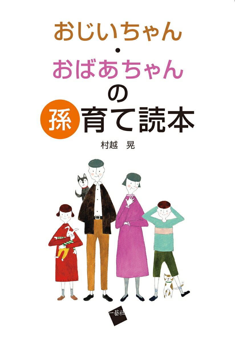 おじいちゃん・おばあちゃんの孫育て読本 [ 村越　晃 ]のサムネイル