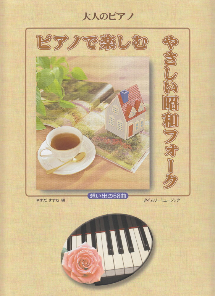 ピアノで楽しむやさしい昭和フォーク