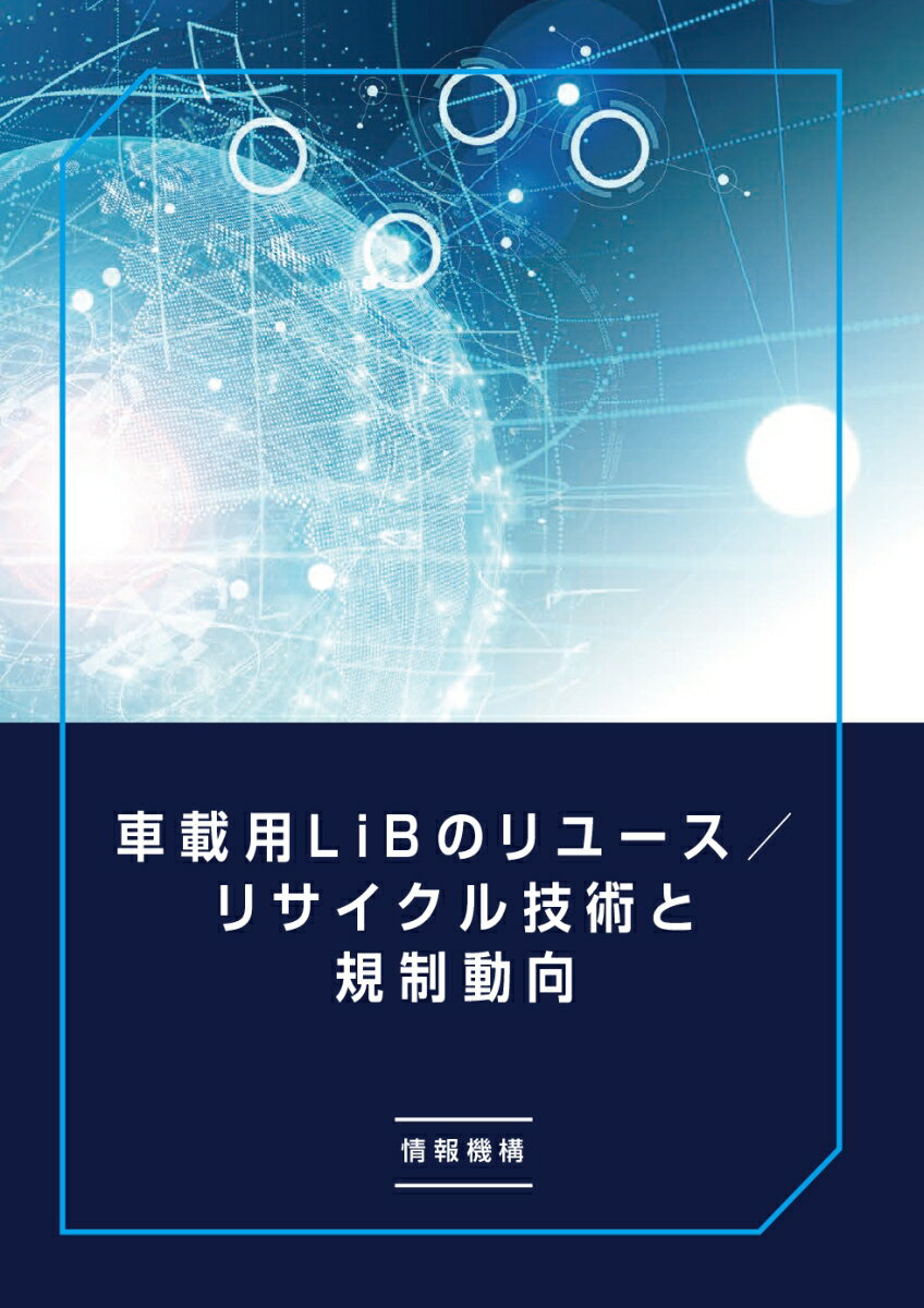 車載用LiBのリユース/リサイクル技術と規制動向