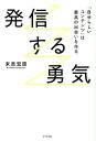 発信する勇気 [ 末吉 宏臣 ]