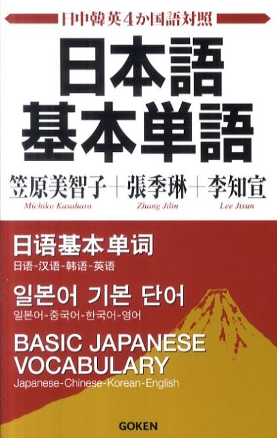 【謝恩価格本】【日中韓英4か国語対照】日本語基本単語