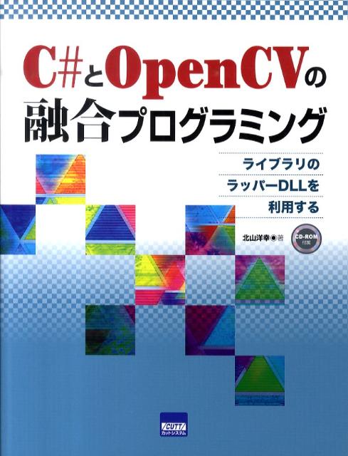 C＃とOpenCVの融合プログラミング