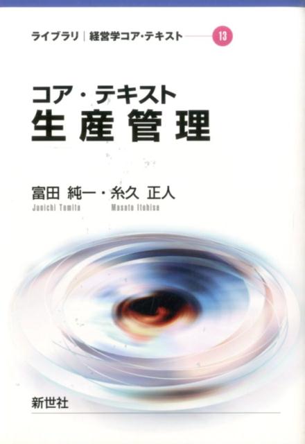 コア・テキスト生産管理 （ライブラリ経営学コア・テキスト）