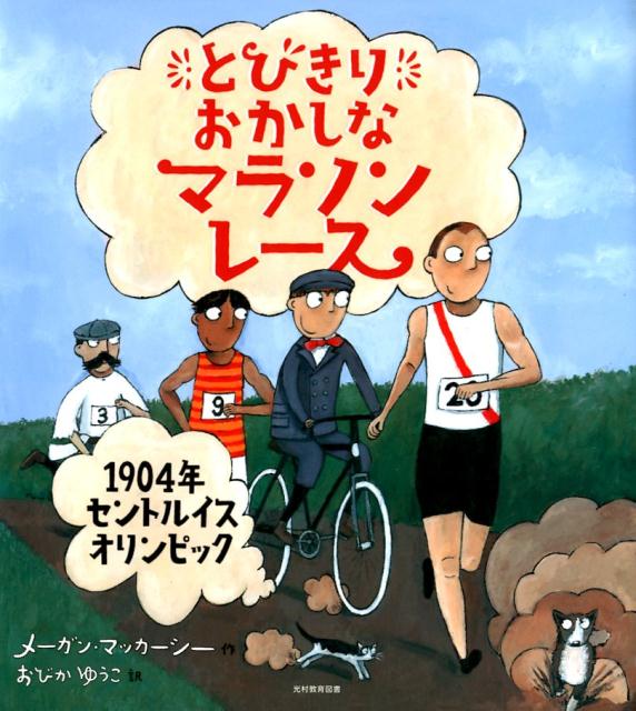 とびきりおかしなマラソンレース