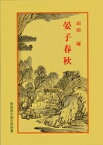 晏子春秋 （中国古典新書　33） [ 山田　琢 ]