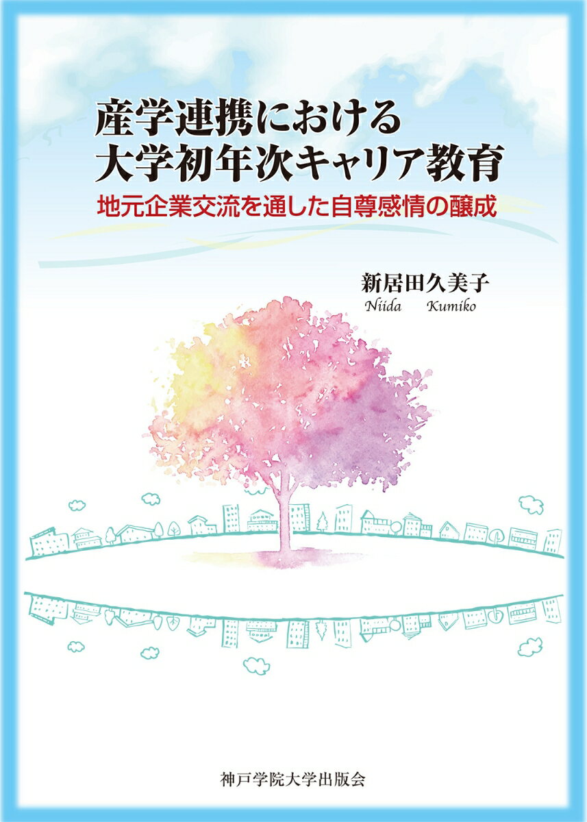 産学連携における大学初年次キャリア教育