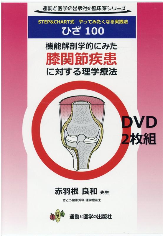 機能解剖学的にみた膝関節疾患に対する理学療法DVD