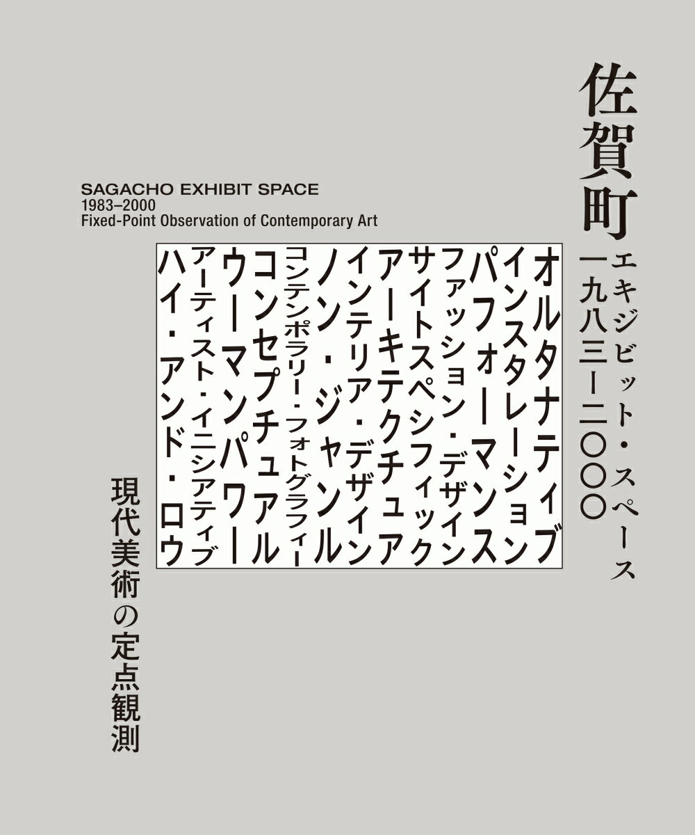 佐賀町エキジビット・スペース　1983–2000　現代美術の定点観測