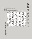 佐賀町エキジビット・スペース　1983–2000　現代美術の定点観測 