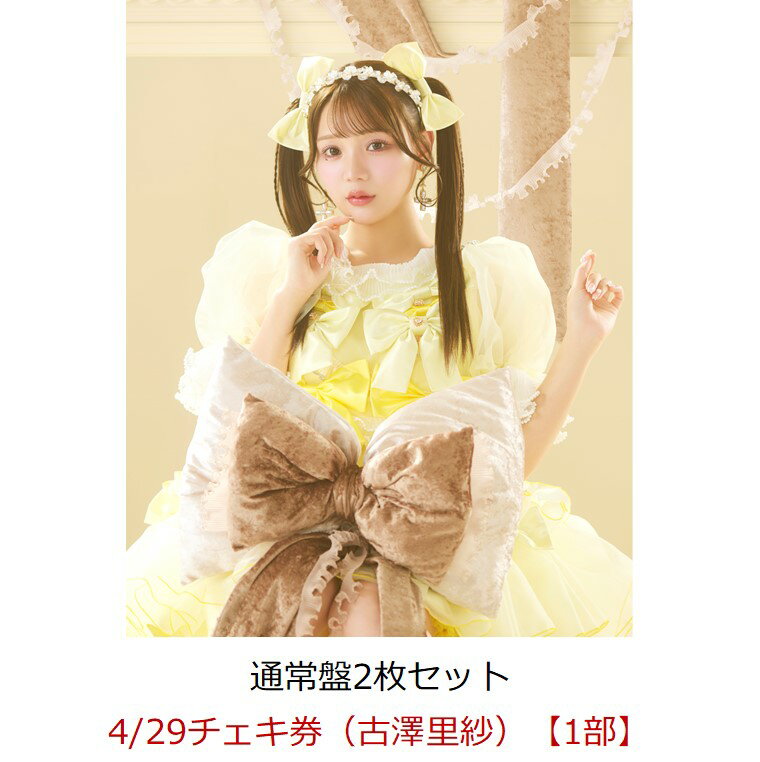 【楽天ブックス限定先着特典】【イベント対象】【クレジットカード決済限定】タイトル未定 (通常盤2枚セット)(4/29チェキ券(古澤里紗)【1部】)