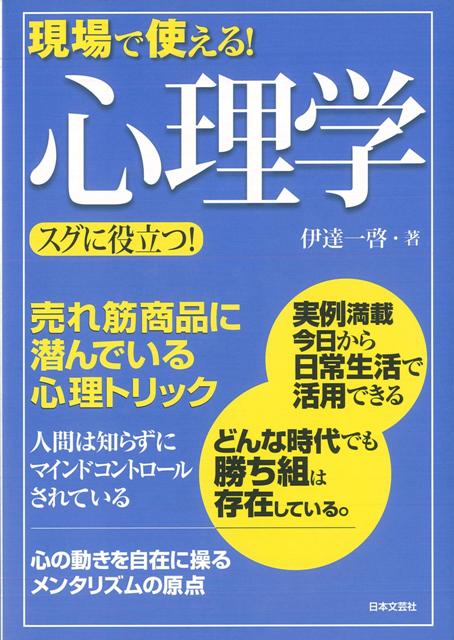 【バーゲン本】現場で使える！心理学