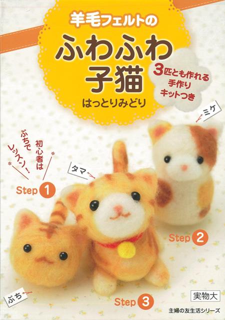 【バーゲン本】羊毛フェルトのふわふわ子猫　3匹とも作れる手作りキットつき