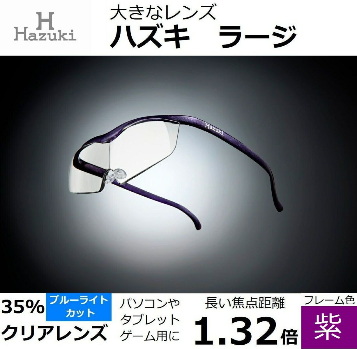 ハズキルーペ ラージ クリアレンズ(ブルーライト対応) 倍率:1.32倍 フレーム色:紫