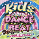 キッズ・ダンス・ビート ダンス基礎レッスン(CD+DVD) [