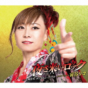寅谷リコヨサコイロック トラヤリコ 発売日：2023年08月30日 YOSAKOI ROCK JAN：4988008392340 TKCAー91522 (株)徳間ジャパンコミュニケーションズ 徳間ジャパンコミュニケーションズ [Disc1] 『夜さ来いロック』／CD アーティスト：寅谷リコ 曲目タイトル： &nbsp;1. 夜さ来いロック [4:11] &nbsp;2. 上州育ち [4:06] &nbsp;3. ダンゴムシ・ファイト [2:39] &nbsp;4. 夜さ来いロック (オリジナルカラオケ) [4:11] &nbsp;5. 上州育ち (オリジナルカラオケ) [4:06] &nbsp;6. ダンゴムシ・ファイト (オリジナルカラオケ) [2:37] CD 演歌・純邦楽・落語 演歌・歌謡曲