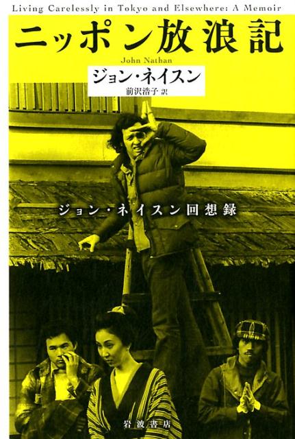 ニッポン放浪記