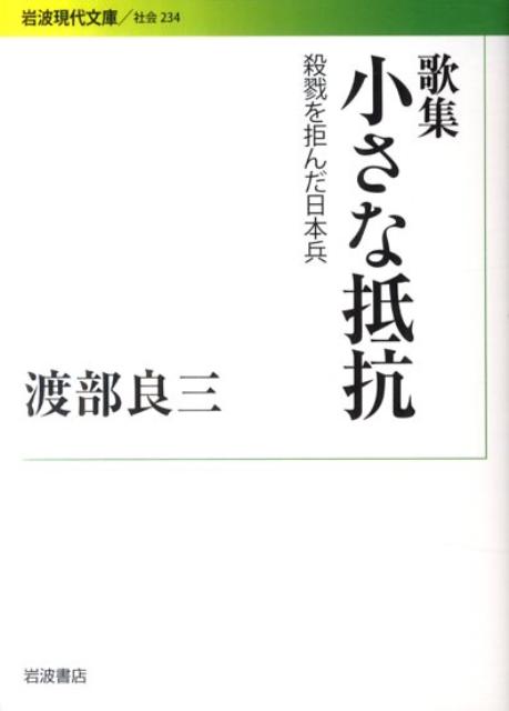 アジア太平洋戦争末期、中国戦線で中国人捕虜虐殺の軍命を拒否した陸軍二等兵の著者は、戦場の日常と軍隊の実像を約七百首の歌に詠んだ。そしてその歌は復員時に秘かに持ち帰られた。学徒出陣以前の歌、敗戦と帰国後の歌も含めて計九二四首の歌は、戦争とその時代を描く現代史の証言として出色である。戦場においても、人を殺してはならないという信条を曲げなかったキリスト者の稀有な抗いの記録である。