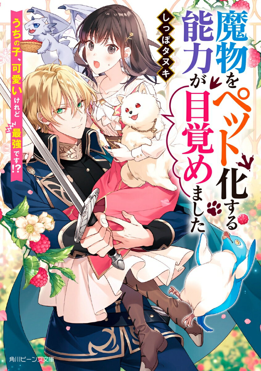 魔物をペット化する能力が目覚めました うちの子、可愛いけれど最強です!? （角川ビーンズ文庫） [ しっぽタヌキ ]
