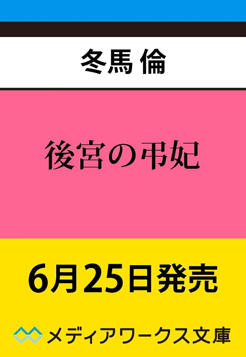 後宮の弔妃（1）