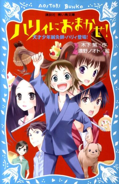 ハリィにおまかせ！