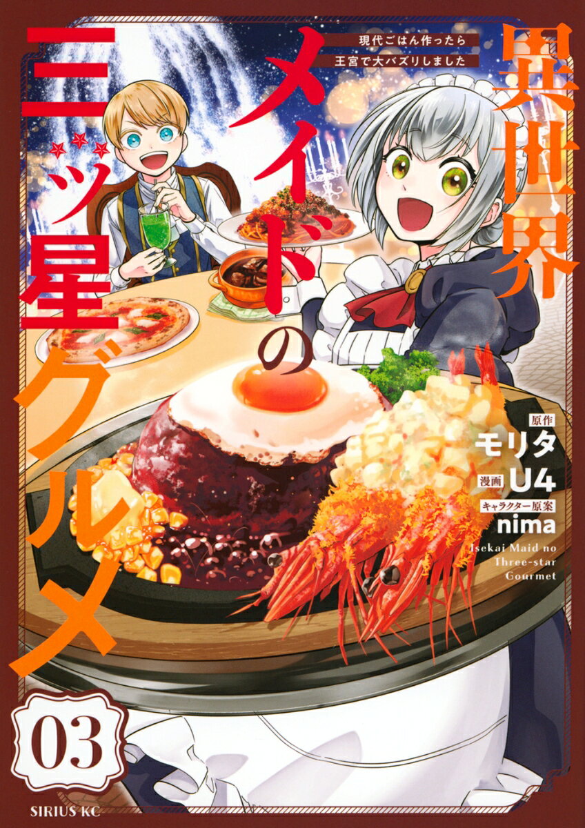 異世界メイドの三ツ星グルメ　現代ごはん作ったら王宮で大バズリしました 3巻