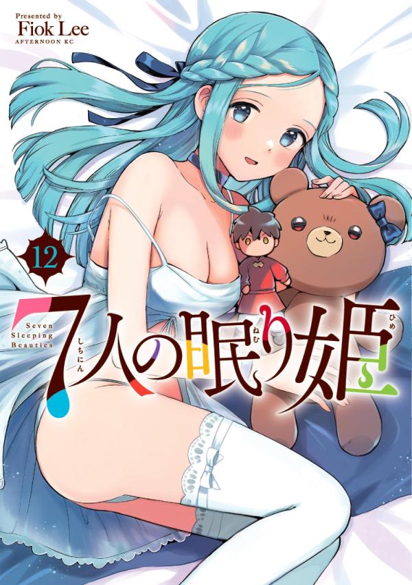 7人の眠り姫（12）