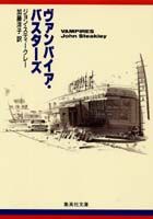 ヴァンパイア・バスターズ