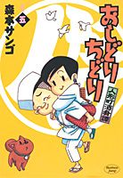 人形町酒肴譚おしどりちどり（宵の5）