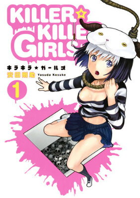KILLER☆KILLER GIRLS（1）
