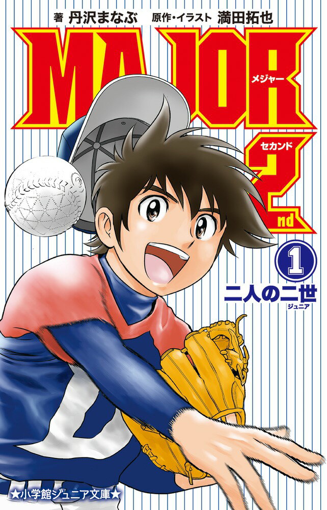 小説 MAJOR 2nd 1 二人の二世 （小学館ジュニア文庫） 丹沢 まなぶ