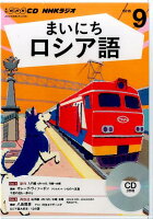 NHKラジオまいにちロシア語（9月号）