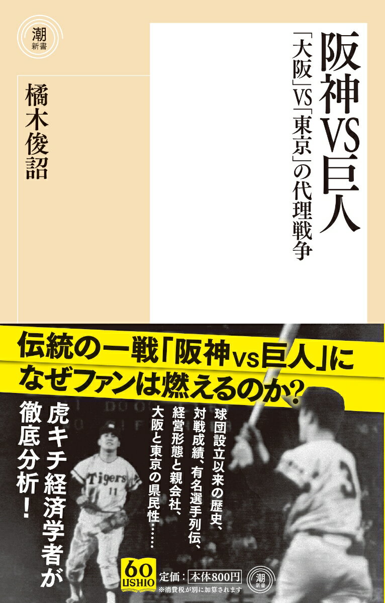 阪神VS巨人「大阪」VS「東京」の代理戦争