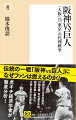 阪神VS巨人「大阪」VS「東京」の代理戦争