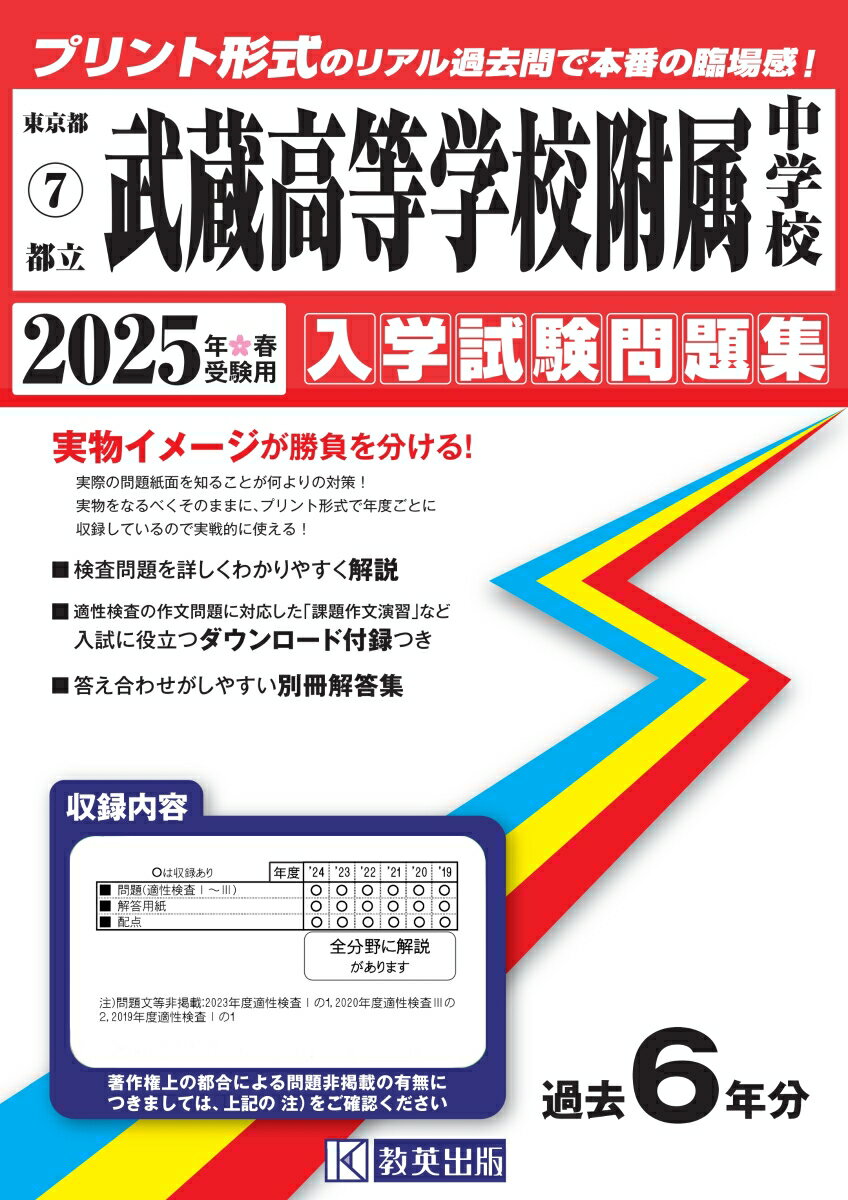 武蔵高等学校附属中学校（2025年春受験用）