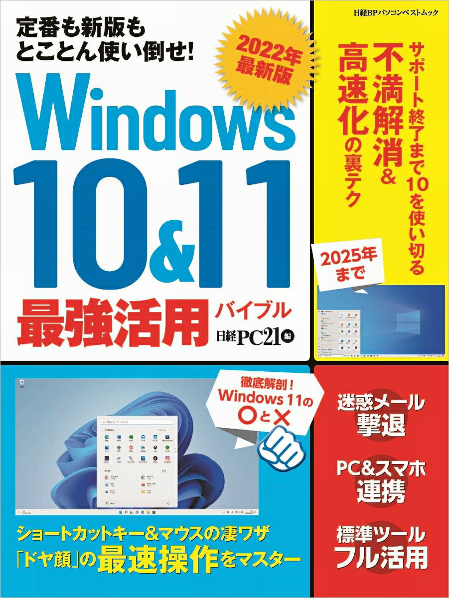 2022年最新版 Windows 10&11 最強活用バイブル