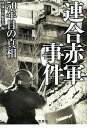 連合赤軍事件 50年目の真相 （宝島SUGOI文庫） 別冊宝島編集部