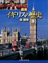 図説イギリスの歴史増補新版 （ふくろうの本） [ 指昭博 ]