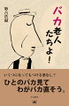 年寄りがいたるところに進出している。人生一〇〇年時代、楽しまなければ損、とばかりに傍若無人な立ち居ふるまいが目に余る昨今である。ひとのバカ見てわがバカ直そう。殷鑑遠からず。