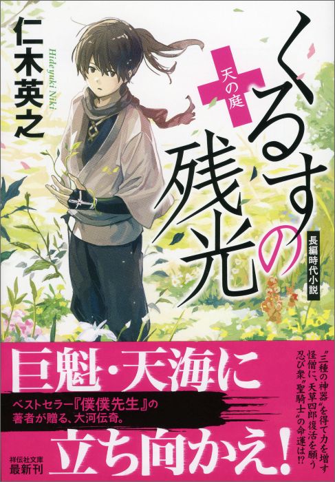 くるすの残光（天の庭）