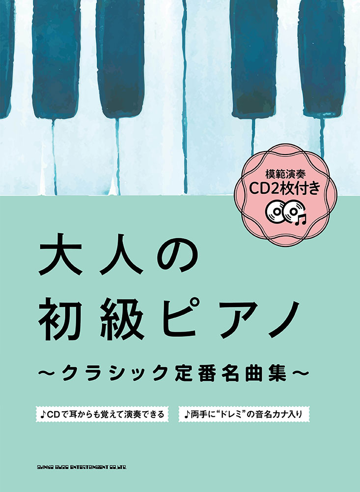 大人の初級ピアノ〜クラシック定番名曲集〜