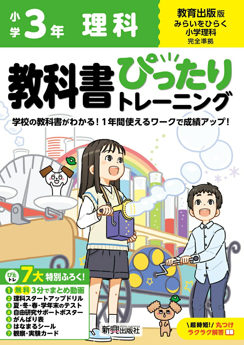 小学 教科書ぴったりトレーニング 理科3年 教育出版版(教科書完全対応、オールカラー、丸つけラクラク解答、ぴたトレ7大特別ふろく！/無料3分でまとめ動画/理科スタートアップドリル/夏・冬・春・学年末のテスト/自由研究サポートポスター/がんばり表/はなまるシール/観察・実