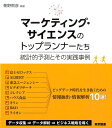 マーケティング・サイエンスのトップランナーたち 統計的予測とその実践事例 [ 朝野熙彦 ]