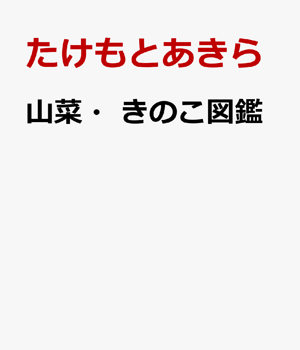 山菜・きのこ図鑑