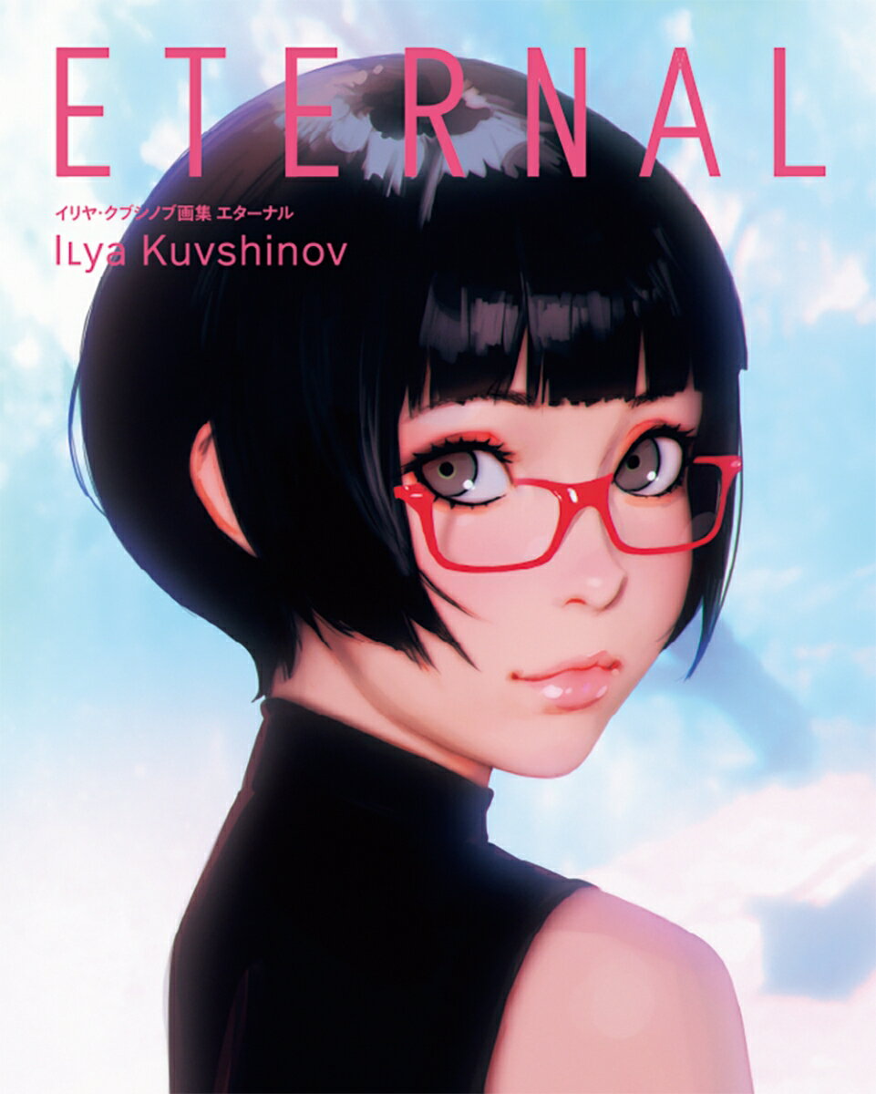 イリヤ・クブシノブ画集 ETERNAL